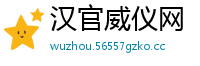 汉官威仪网