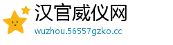 汉官威仪网
